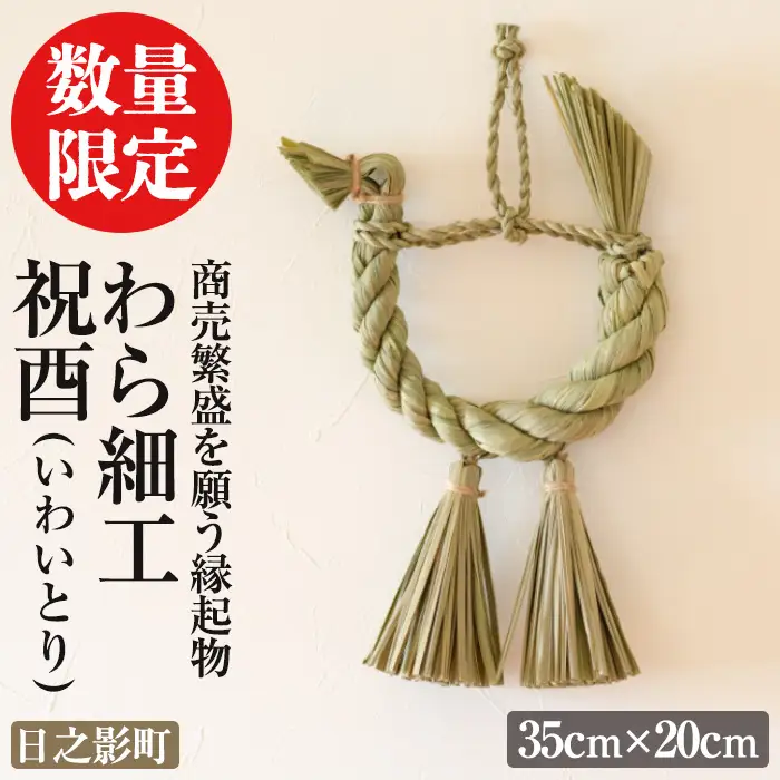 わら細工 祝酉(35cm×20cm)縁起物 装飾 工芸品 民芸品 手作り【WR004】【株式会社たくぼ】