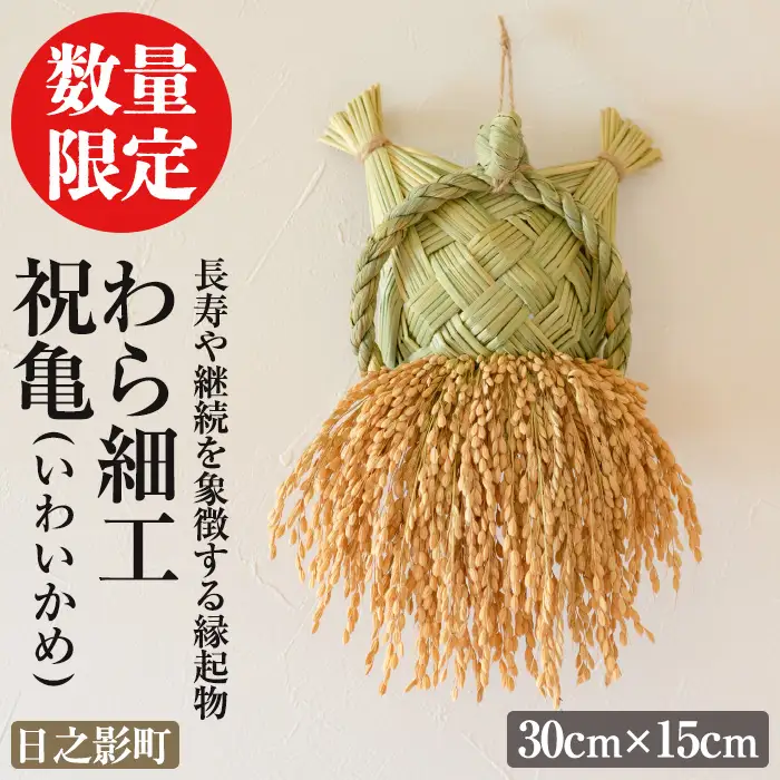 わら細工 祝亀(30cm×15cm)縁起物 装飾 工芸品 民芸品 手作り【WR005】【株式会社たくぼ】