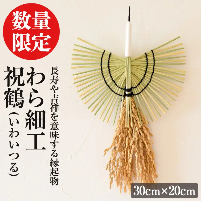 わら細工 祝鶴(30cm×20cm)縁起物 装飾 工芸品 民芸品 手作り【WR006】【株式会社たくぼ】