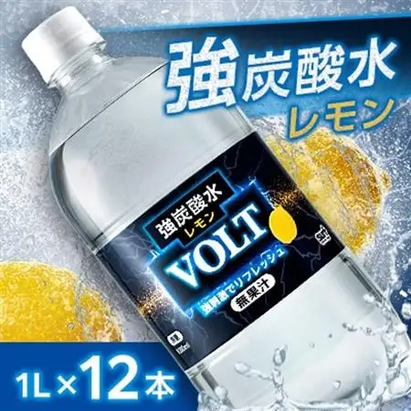 国産強炭酸水1L 12本1ケース  計12L　サーフVOLT(ボルト)レモン　割り材にもピッタリ【1478295】