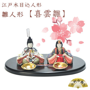 江戸木目込人形　雛人形【喜雲雛】小判台飾り　【11100-0620】