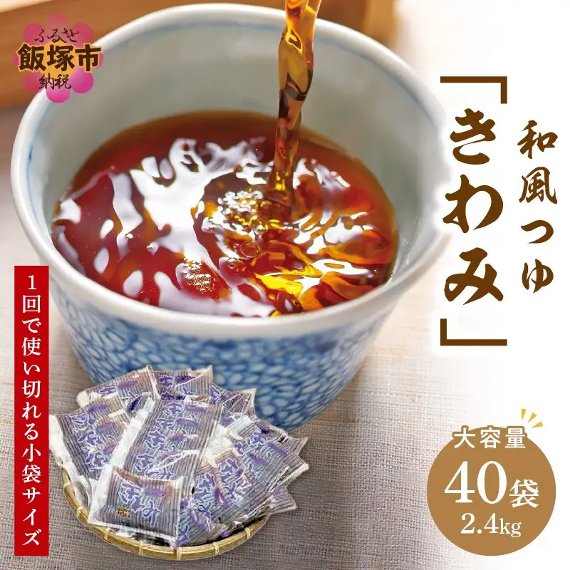 福岡の老舗が作る自慢の逸品 「和風つゆきわみ」40袋【A-810】