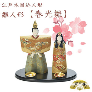 江戸木目込人形　雛人形【春光雛】小判台飾り　【11100-0622】