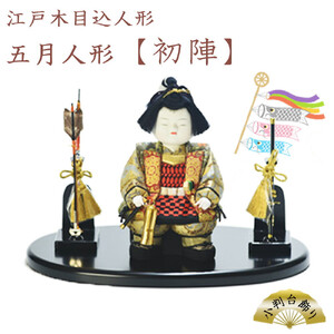 江戸木目込人形　五月人形【初陣】小判台飾り　【11100-0624】