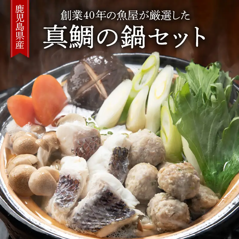 1390 創業40年 の 魚屋 が 厳選 した 鹿児島産 真鯛 の 鍋 セット （ 生うどん 付き ） KN025-001 魚