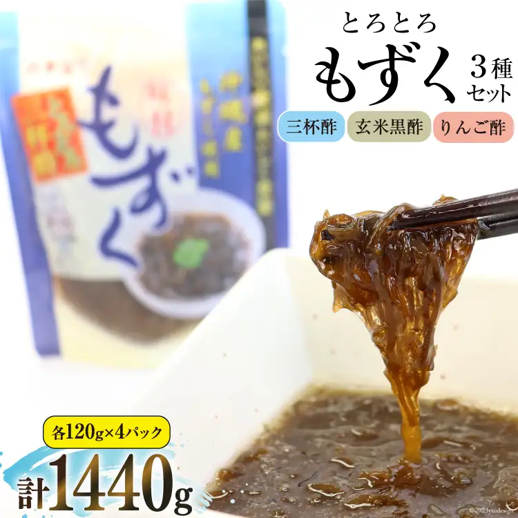とろとろもずく 120g×3種×各4p 計1440g 