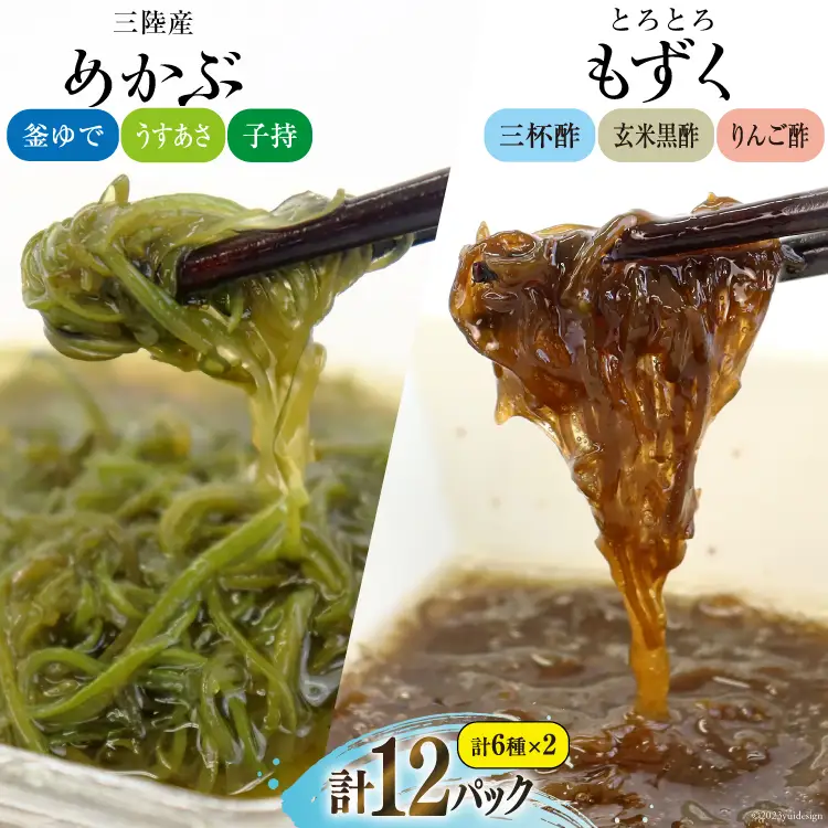 めかぶ 3種×各2p 舌鼓とろとろもずく 3種×2p 計12p 