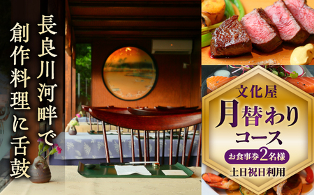 【お食事券】文化屋 月替わりコース料理（2名様）お食事券  [ANDW002]