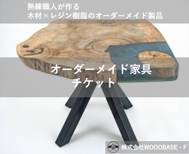 【 オーダー家具 チケット 】 サイドテーブル 日本製 チケット