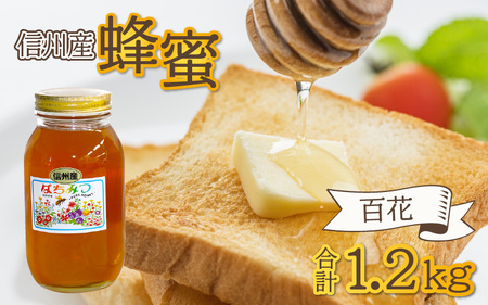 はちみつ 国産 百花 1.2kg ｜ はちみつ