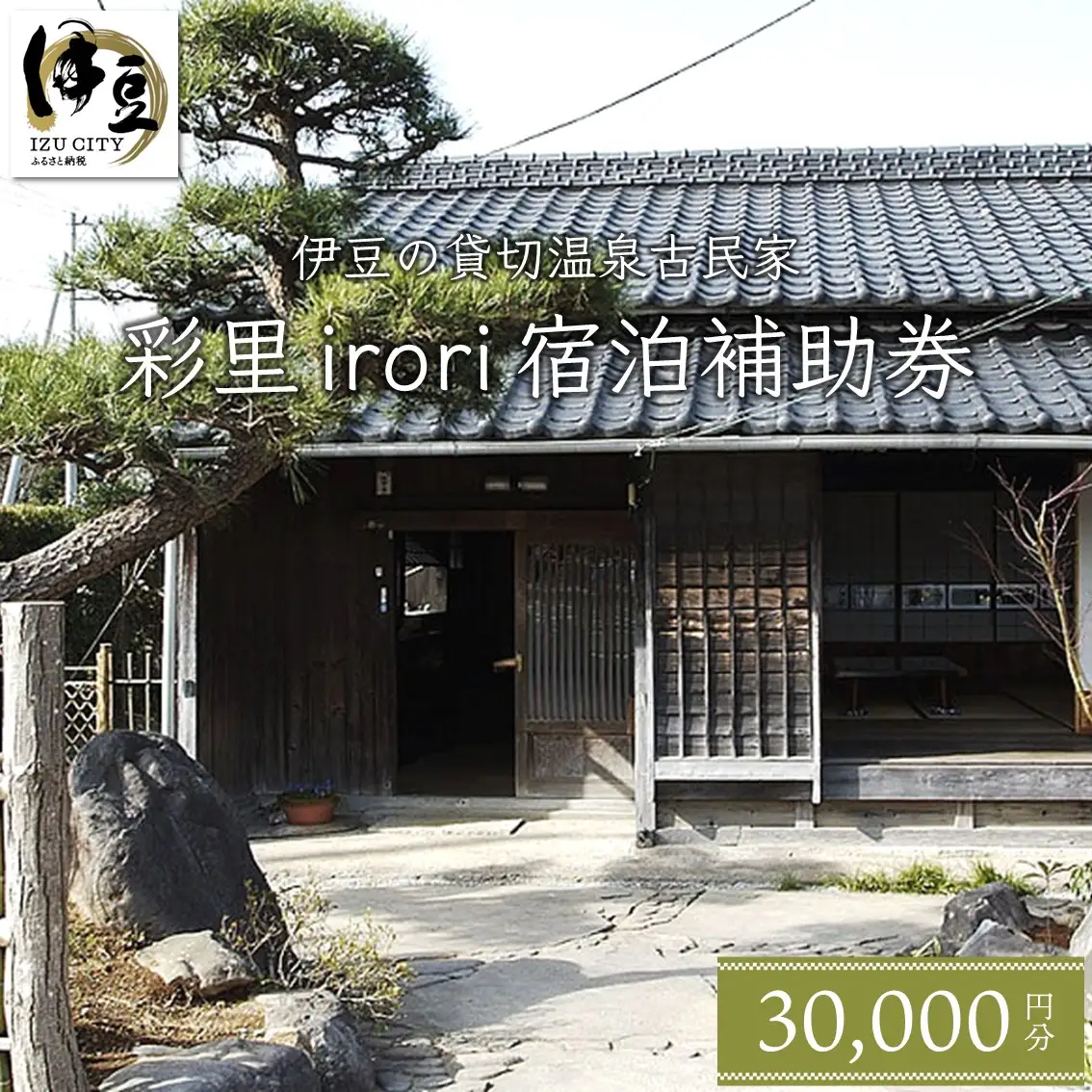 静岡 伊豆 貸切 古民家 彩里 IRORI 宿泊補助券 30,000円分【静岡県 伊豆市 宿泊券 宿泊 温泉 温泉宿 旅行 旅行クーポン 商品券 補助券 貸し切り 古民家 】