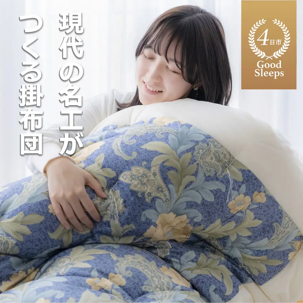 「現代の名工」「技能グランプリ・日本一」に輝く職人の手作りの眠りの質を！「名工の掛布団」3.3kg ふとん工房ねむねむ