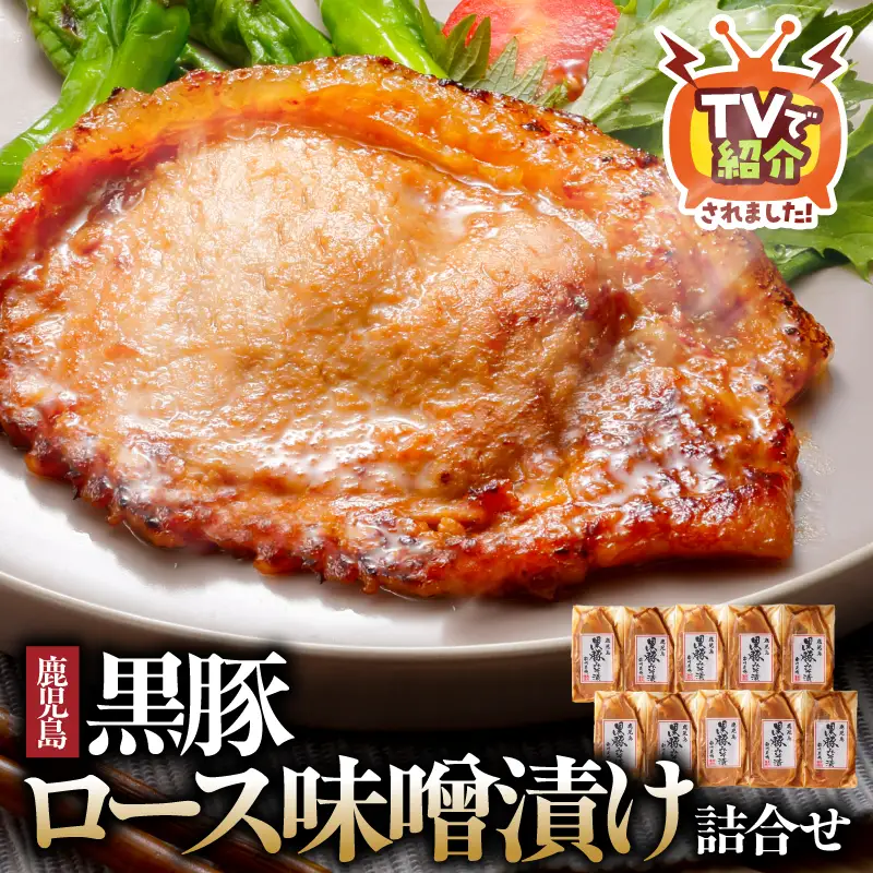 1395 南州農場 黒豚ロース味噌漬け詰合せ（NNF-4554） KN005-003 肉 豚肉