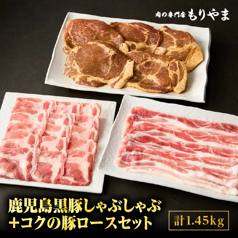 1414 鹿児島 黒豚 しゃぶしゃぶ 800g ＋ 絶品『 コク の 豚ロース 』650g（ 130g ×5枚 ）セット KN036-015 肉 豚肉 冷凍