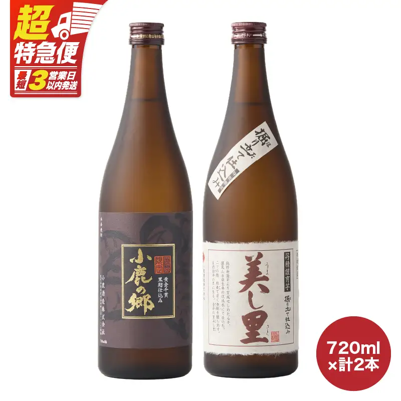 【 超特急便 】1063 小鹿酒造 飲み比べ 720ml × 2本 セット KN031-004 酒 焼酎 スピード配送 最短 すぐ届く お急ぎ