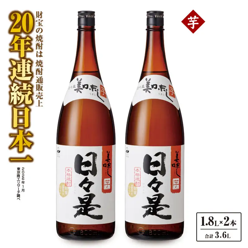 1347 芋焼酎 一升瓶2本『日々是』温泉水仕立ての本格焼酎 KN021-002 酒 アルコール