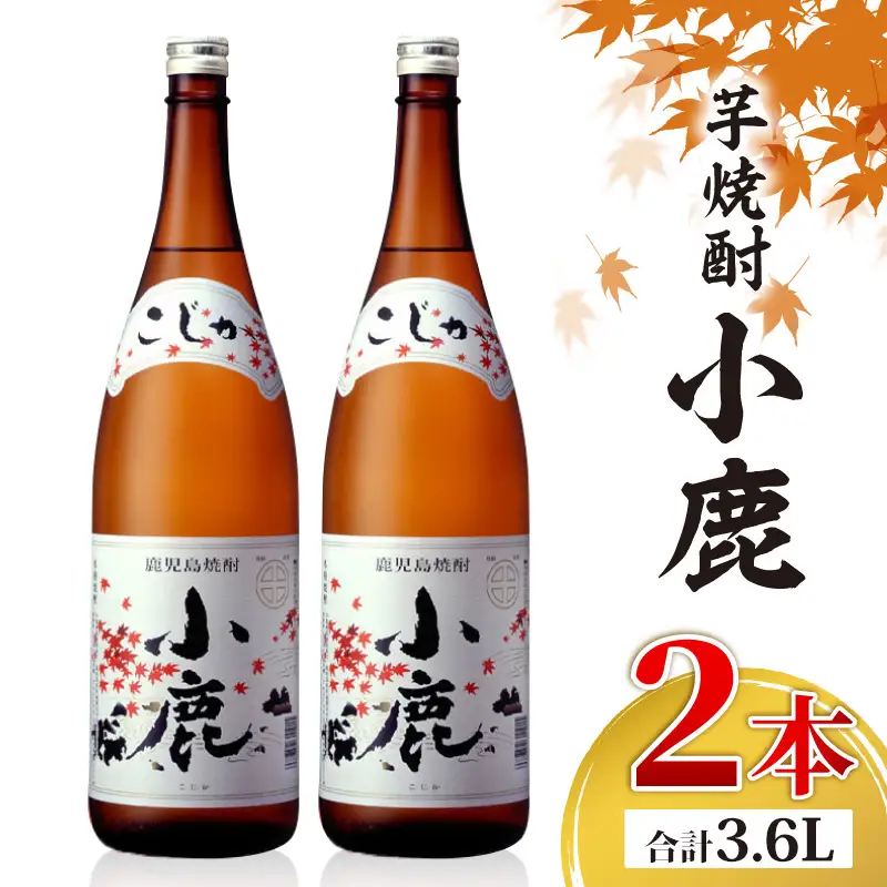 1349 芋焼酎 『小鹿』 一升瓶 2本 KN021-011-01 酒 アルコール