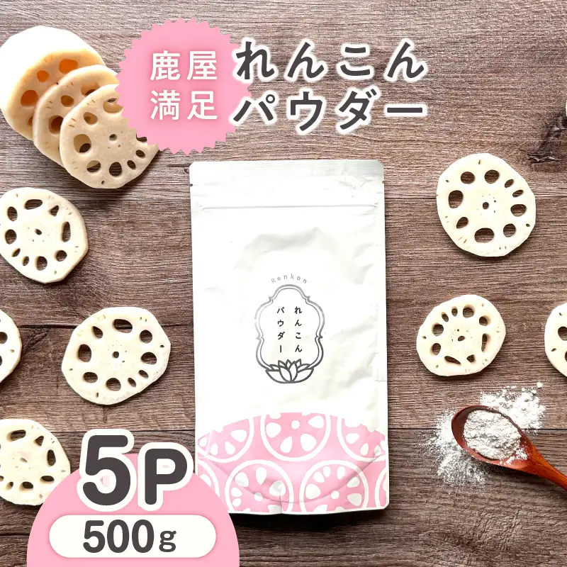 641-1 鹿屋満足 れんこんパウダー 5パックセット KN026-001-03 野菜