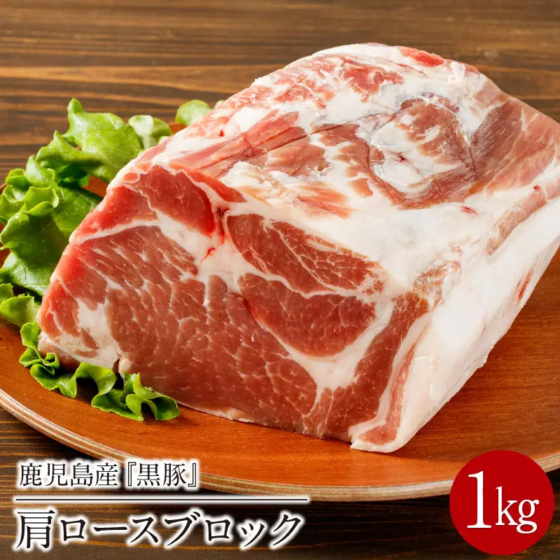 1501-1 鹿児島産 黒豚 肩ロースブロック肉 1kg お好きなサイズにカットして 焼肉 ・ BBQ ・ チャーシューに！ KN021-038 肉 豚肉