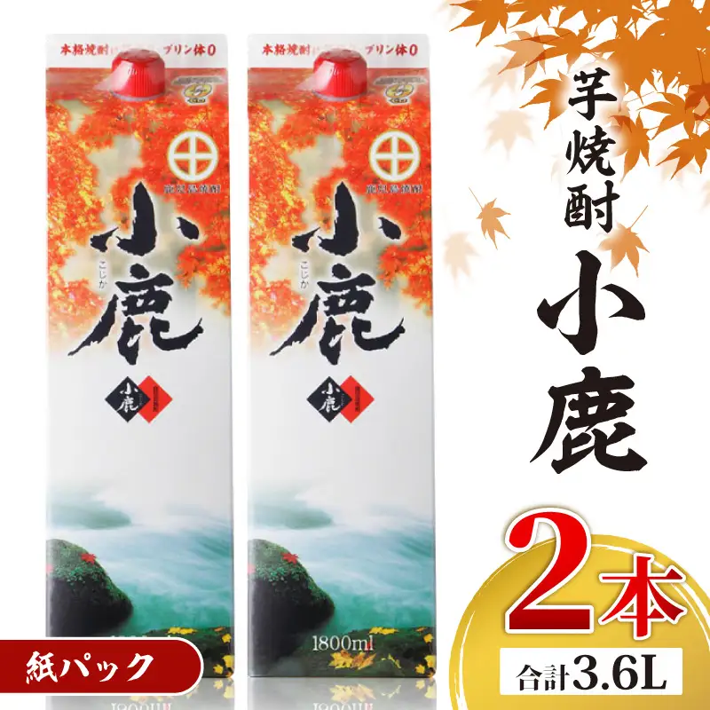 1832 芋焼酎 『小鹿』 一升 紙パック 2本 KN021-012-01 酒 アルコール