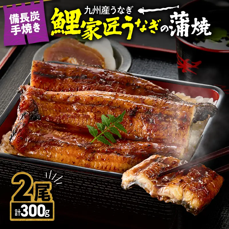 【 土用の丑の日特集 】 1642-1 九州産 卵うなぎ 備長炭手焼 うなぎ の 蒲焼 2尾 計300g KN029-005-01 魚 冷凍 鰻
