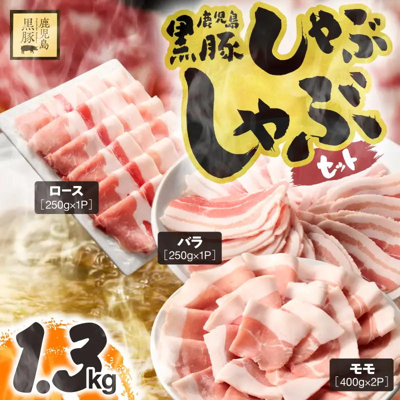 1779 鹿児島県産 黒豚 しゃぶしゃぶ セット（ ロース ・ バラ ・ モモ ）1.3kg KN054-001-02 肉 豚肉