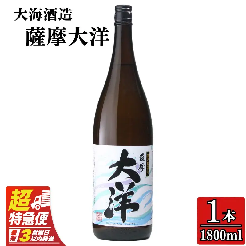 【 超特急便 】1953-1 【お急ぎ】ふるさと納税 鹿児島 限定 販売 薩摩大洋 芋焼酎 25度 1800ml × 1本 大海酒造 鹿児島県 鹿屋市産 KN083-008 酒 焼酎 スピード配送 最短 すぐ届く お急ぎ