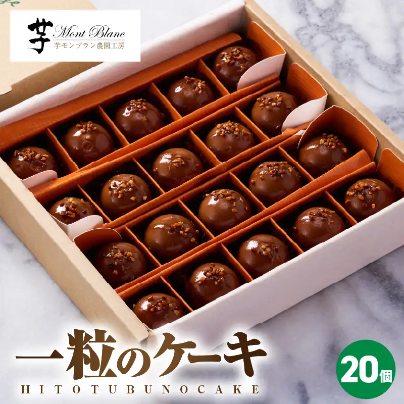 1981 一粒の ケーキ 20個入 KN035-004-02 菓子 さつまいも