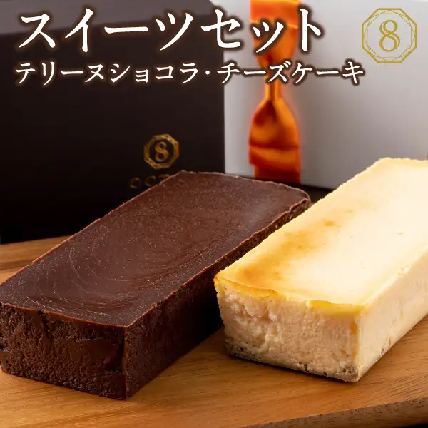 2029 オクタス テリーヌ ショコラ チーズケーキ 2種セット KN021-029 米 ケーキ