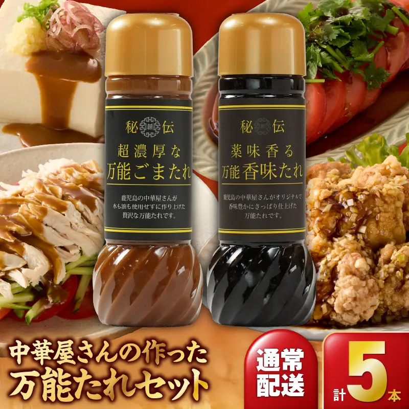 1610 中華屋さんの作った 万能たれ セット（ 5本入り ） KN065-004-01 調味料