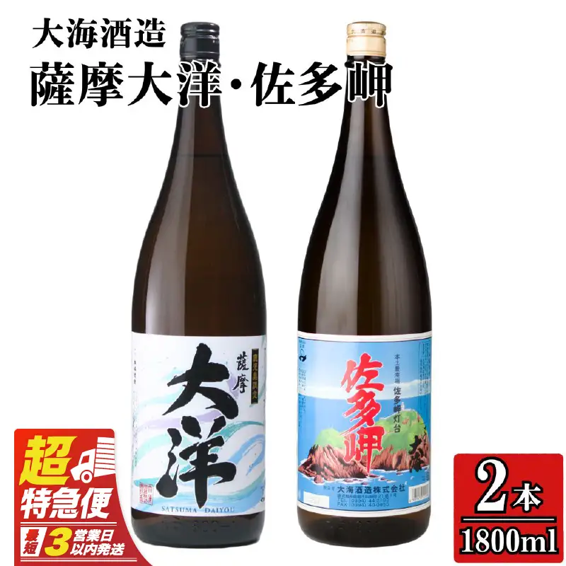 【 超特急便 】2045 【 お急ぎ 】佐多岬 薩摩大洋 芋焼酎 25度 1800ml × 各1本（ 計2本 ） 大海酒造 鹿児島県 鹿屋市産 KN083-003 酒 焼酎 スピード配送 最短 すぐ届く