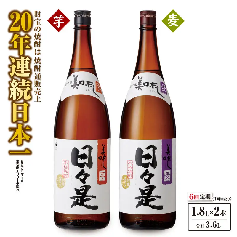 2071 【全6回定期便】焼酎 一升瓶 2本『日々是（芋）』『日々是（麦）』温泉水仕立ての本格焼酎 KN021-T06 酒 アルコール
