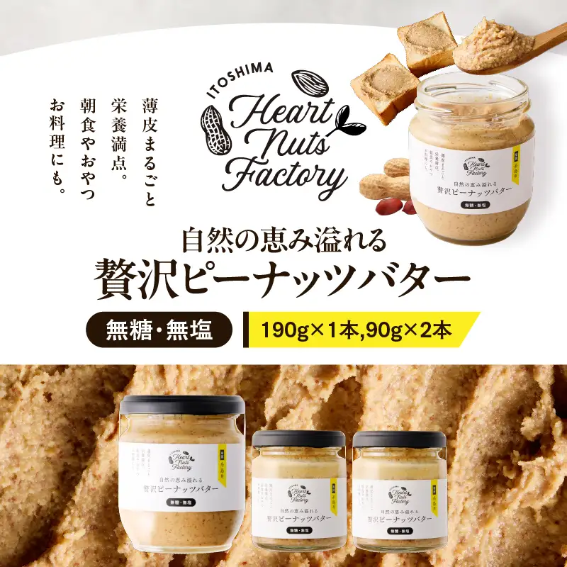 2128【 鹿屋産 】自然の恵み溢れる 贅沢 ピーナッツバター （ 無糖 ・ 無塩 ） 計370g（190g×1本、90g×2本） KN086-001-03 ピーナッツ 豆
