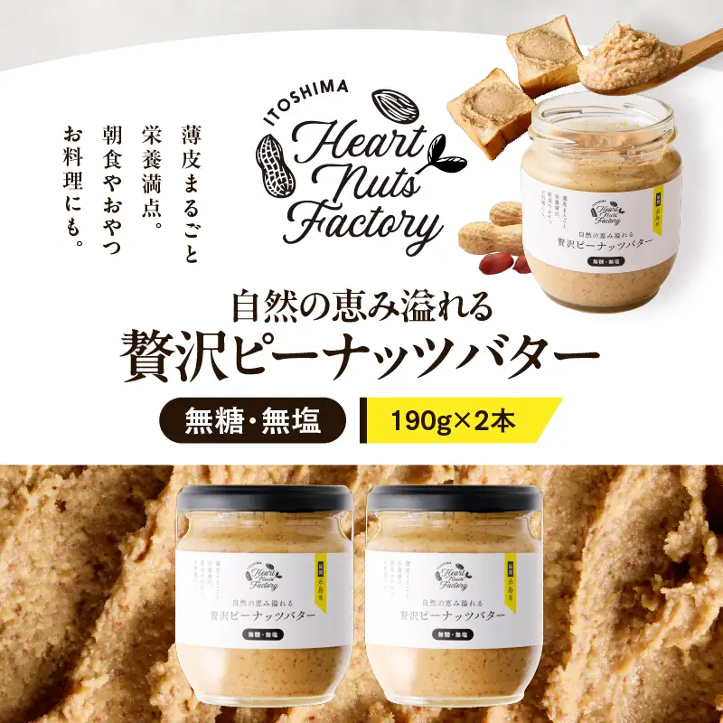 2129 【 鹿屋産 】自然の恵み溢れる 贅沢 ピーナッツバター （ 無糖 ・ 無塩 ） 計380g（190g×2本） KN086-001-01 ピーナッツ 豆