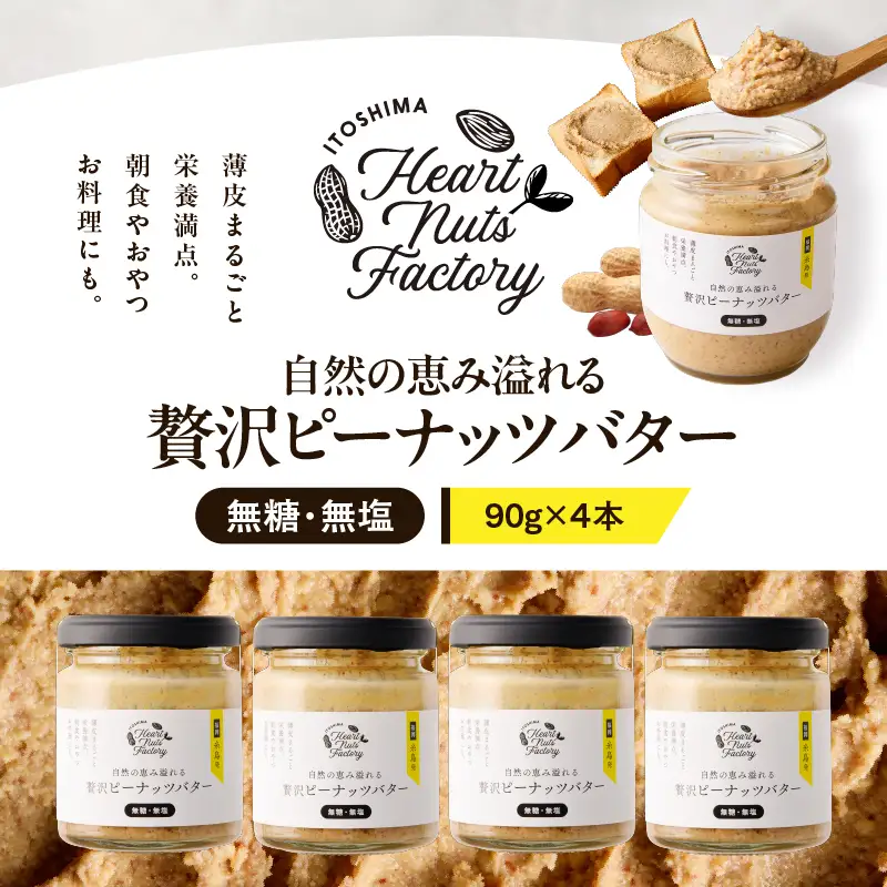 2130 【 鹿屋産 】自然の恵み溢れる 贅沢 ピーナッツバター （ 無糖 ・ 無塩 ） 計360g（90g×4本） KN086-001-02 ピーナッツ 豆