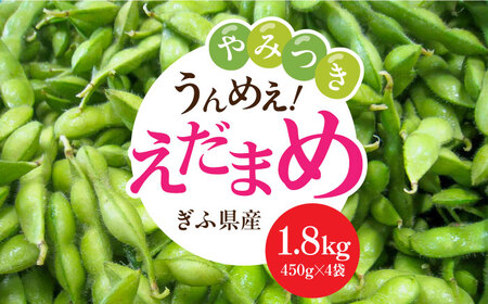 【先行予約】＜うまっ！＞やみつき必須！うんめえ枝豆！ 1800g 【配送不可地域：北海道・沖縄・離島】 産地直送 野菜 えだまめ 岐阜市 / 大塚農園 [ANDQ002]
