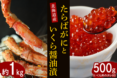 【2025年10月以降発送】たらばがに（脚肉）約1kgと北海道産いくら醤油漬500g【er001-032】セット ロシア産 タラバガニ ボイル済み 国産 北海道産 サケ イクラ 特製たれ 醤油漬け 魚介 海鮮 海産物 人気