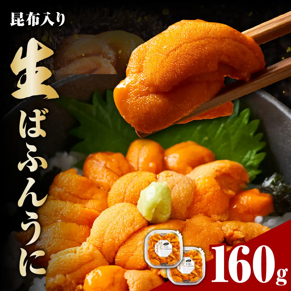 縄文ばふんうに（日高昆布入）80g×2パック【塩水ウニ】
