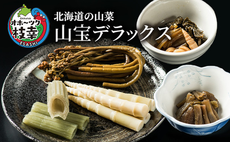 北海道の山菜 「山宝デラックス」 オホーツク枝幸産 【 山菜 わらび ふき たけのこ 姫竹 佃煮 行者ニンニク アイヌネギ 詰合せ セット 鍋野菜 北海道 オホーツク 枝幸 】