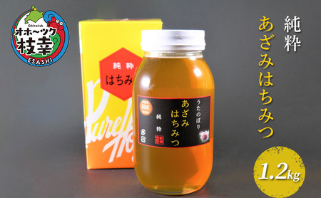純粋あざみはちみつ1.2kg【 枝幸産 蜂蜜 はちみつ 北海道 オホーツク 枝幸 】