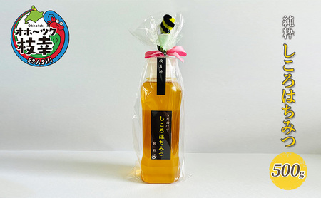 純粋しころはちみつ500g【 枝幸産 蜂蜜 はちみつ 北海道 オホーツク 枝幸 】