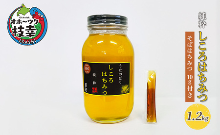はちみつ 純粋しころはちみつ 枝幸産 そばはちみつg付【1.21kg】