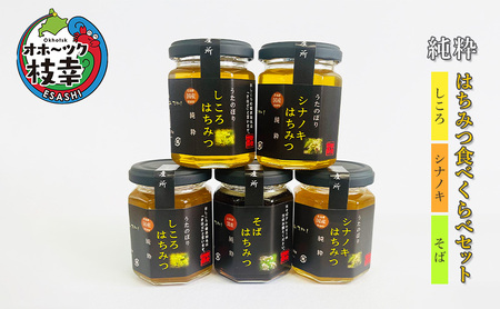 純粋はちみつ食べくらべセット(しころ・シナノキ・そば)【 枝幸産 蜂蜜 はちみつ 食べ比べ 北海道 オホーツク 枝幸 】