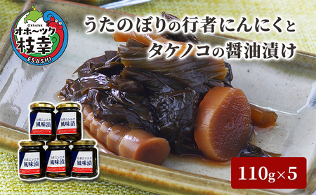 うたのぼりの行者にんにくとタケノコの醤油漬け110g×5【オホーツク枝幸】【 行者にんにく タケノコ 野菜 加工品 北海道 オホーツク 枝幸 】