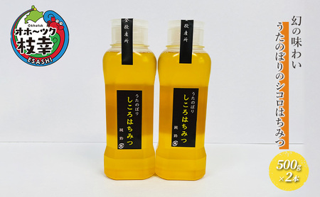 幻の味わい うたのぼりのシコロはちみつ500g×2本【オホーツク枝幸】【 蜂蜜 ハチミツ はちみつ グルメ お土産  国産はちみつ 健康 北海道 オホーツク 枝幸 】