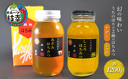 はちみつ詰合せ うたのぼり アザミ シコロ 国産 はちみつ詰合せ【各1200g】