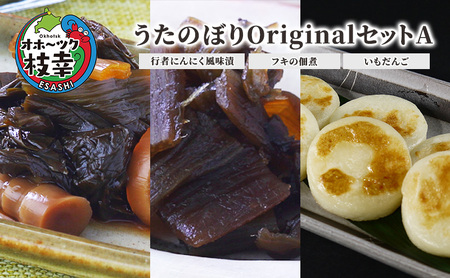 うたのぼり詰合せ 行者にんにく漬 フキ佃煮 いもだんご うたのぼり詰合せ