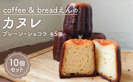 カヌレ 焼菓子 えん プレーン ショコラ カヌレ【10個】