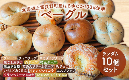 ベーグル はるゆたか 手ごね プレーン チョコ ベーグル【10個】