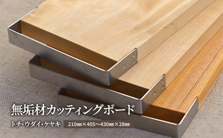 カッティングボード 無垢材 SL-KUT 木製 カッティングボード ウダイ